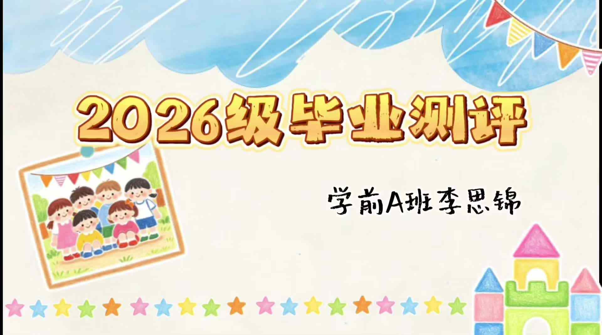 2026级毕业测评—学A李思锦