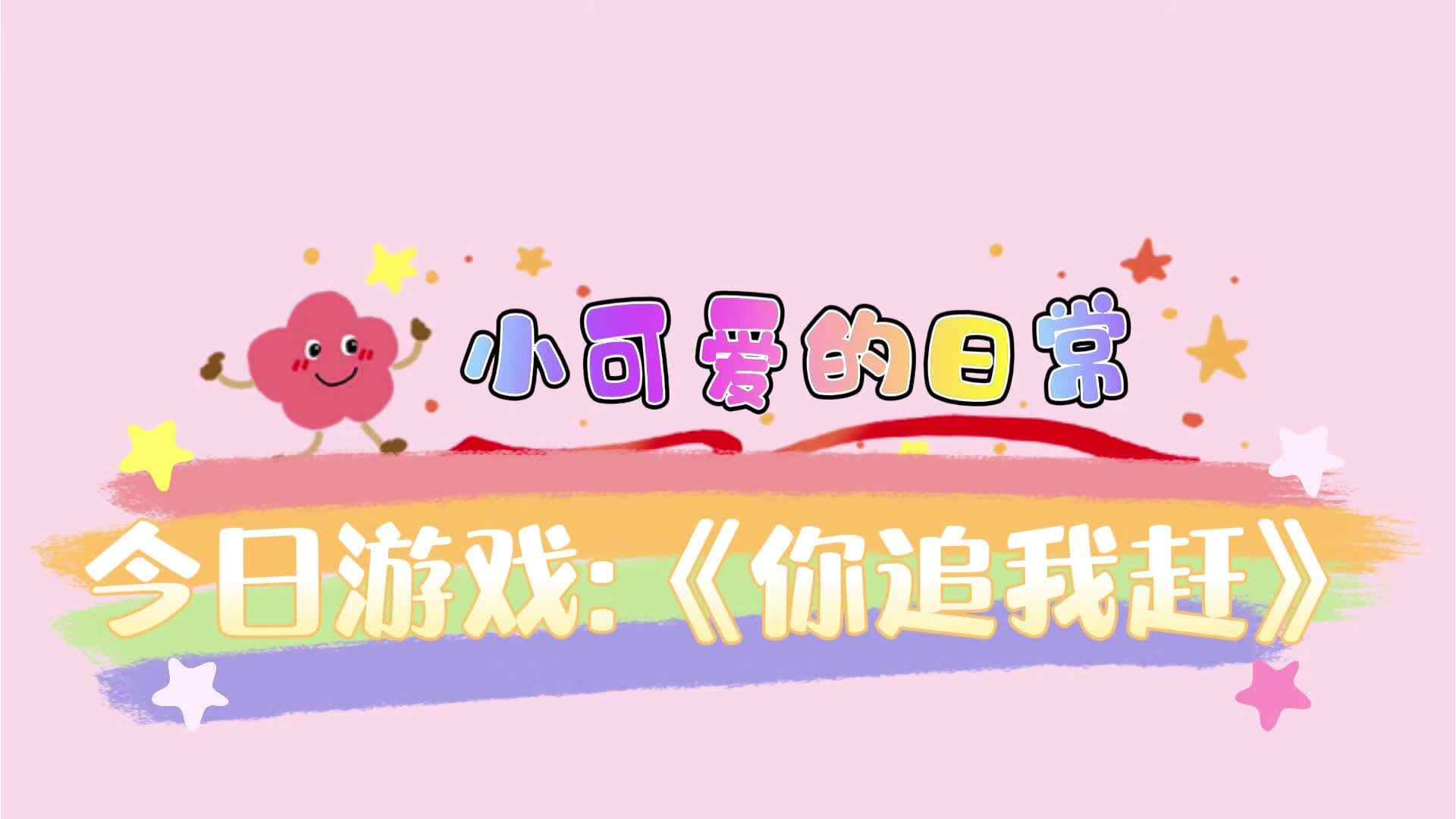 2026.7.27实验小班体能《你追我赶》.mp4