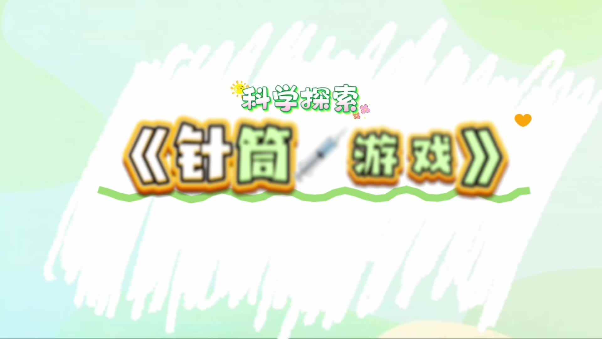 2026.7.15实验小班 科学实验《针筒游戏》.mp4