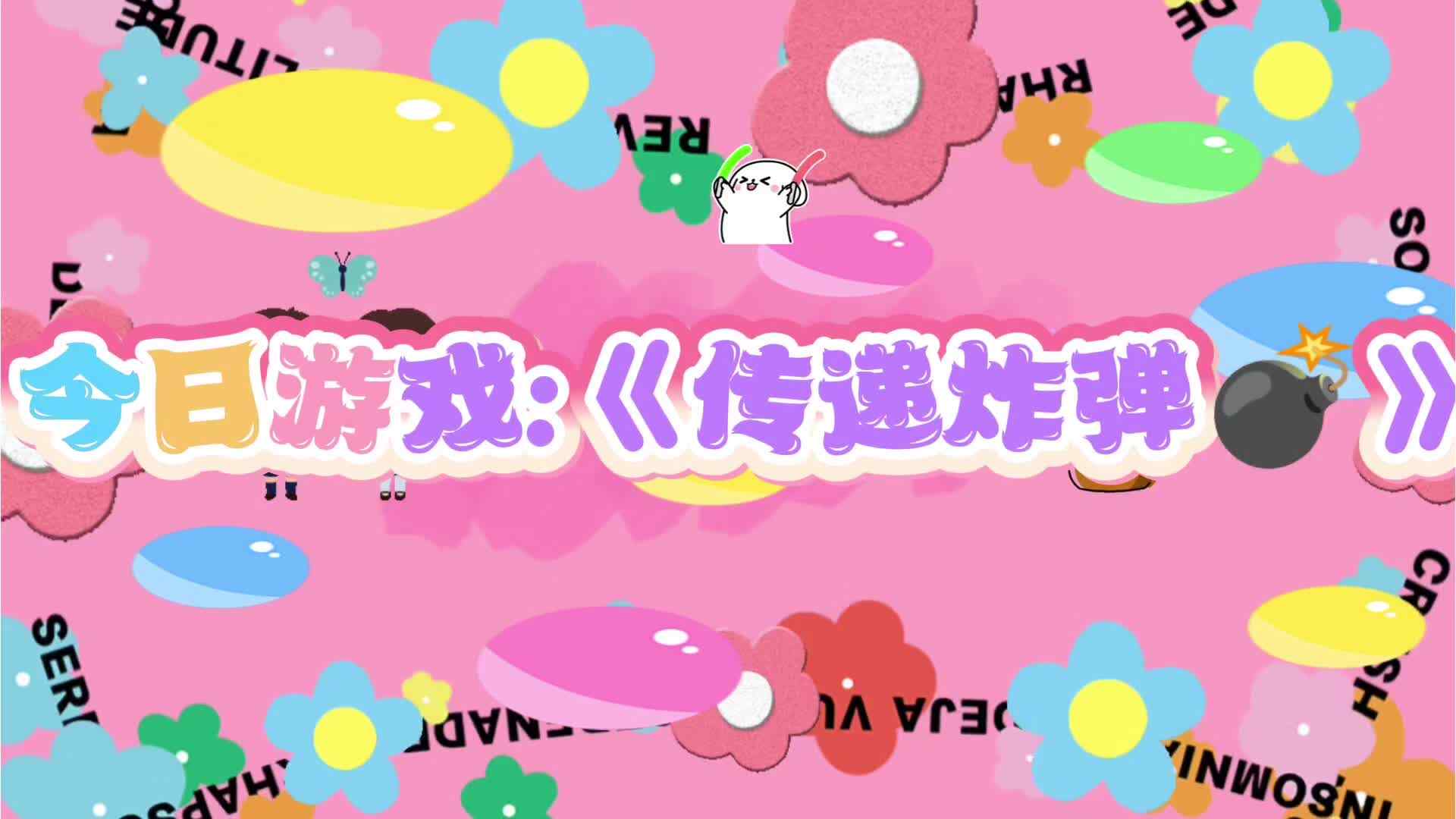 2026.7.24实验小班体能《传递炸弹》.mp4