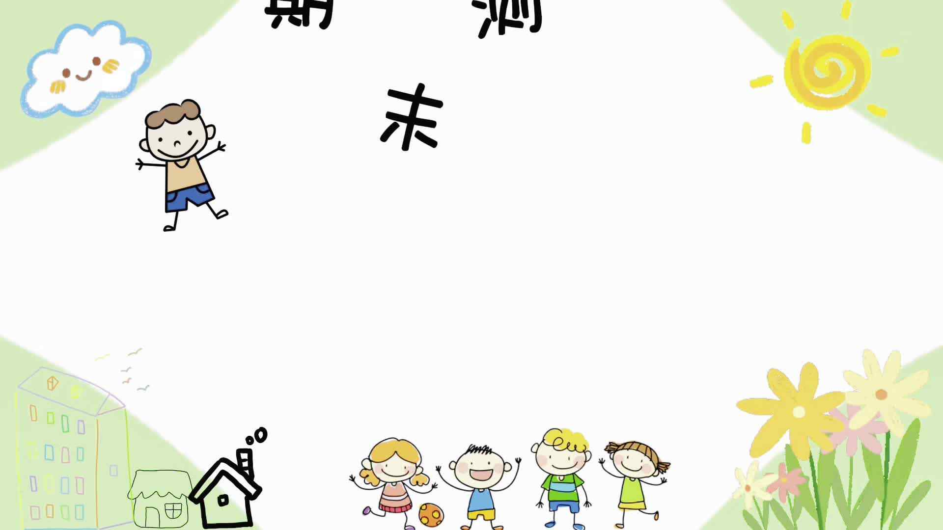 实验大班期末测评——高芊源.mp4