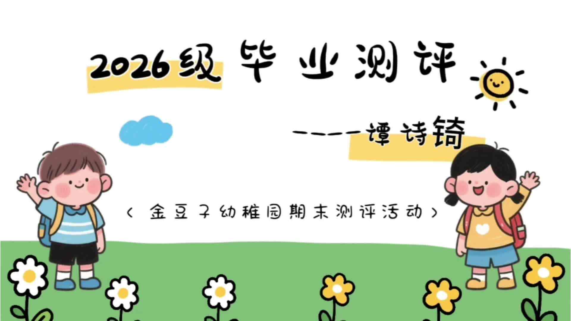 2026级学前B班谭诗锜毕业测评