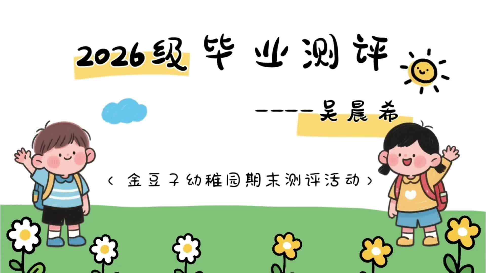 ⁣2026级B班吴晨希期末测评.mov