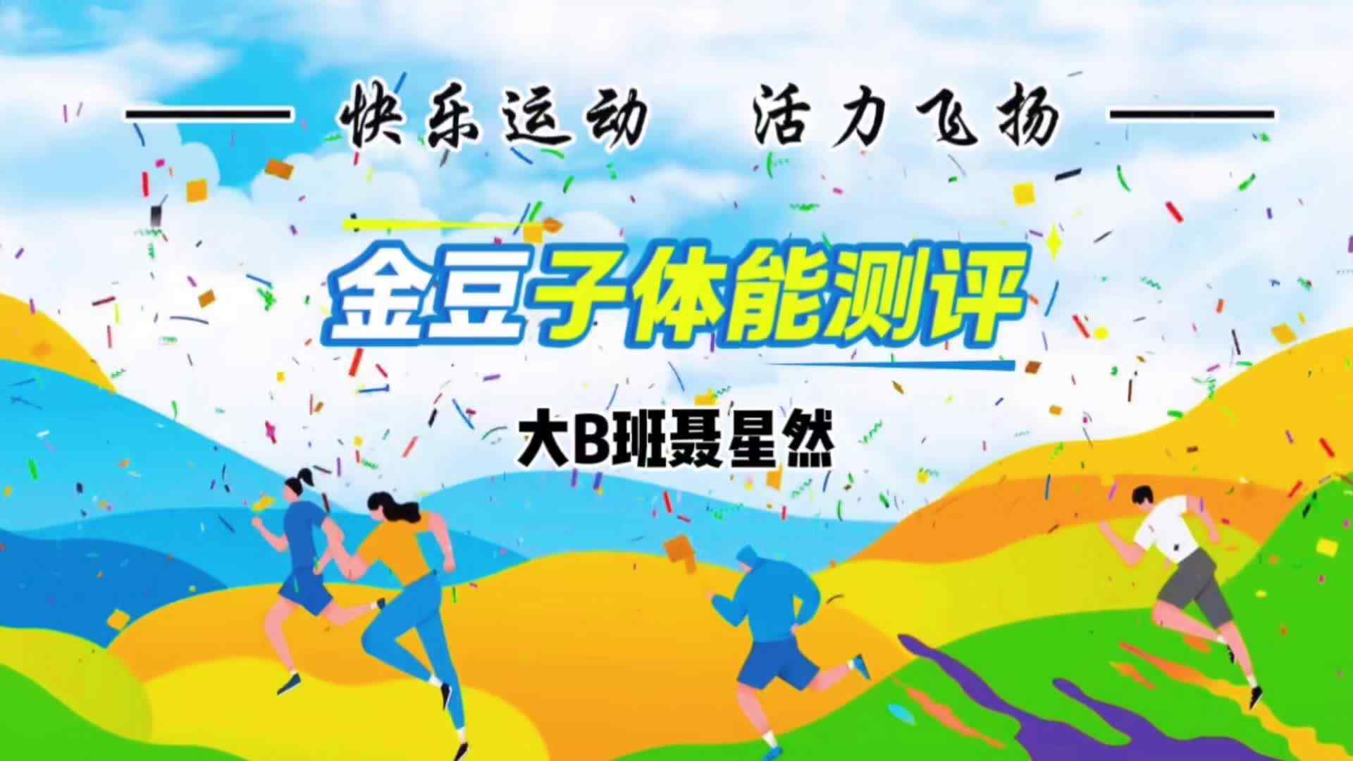体能测试