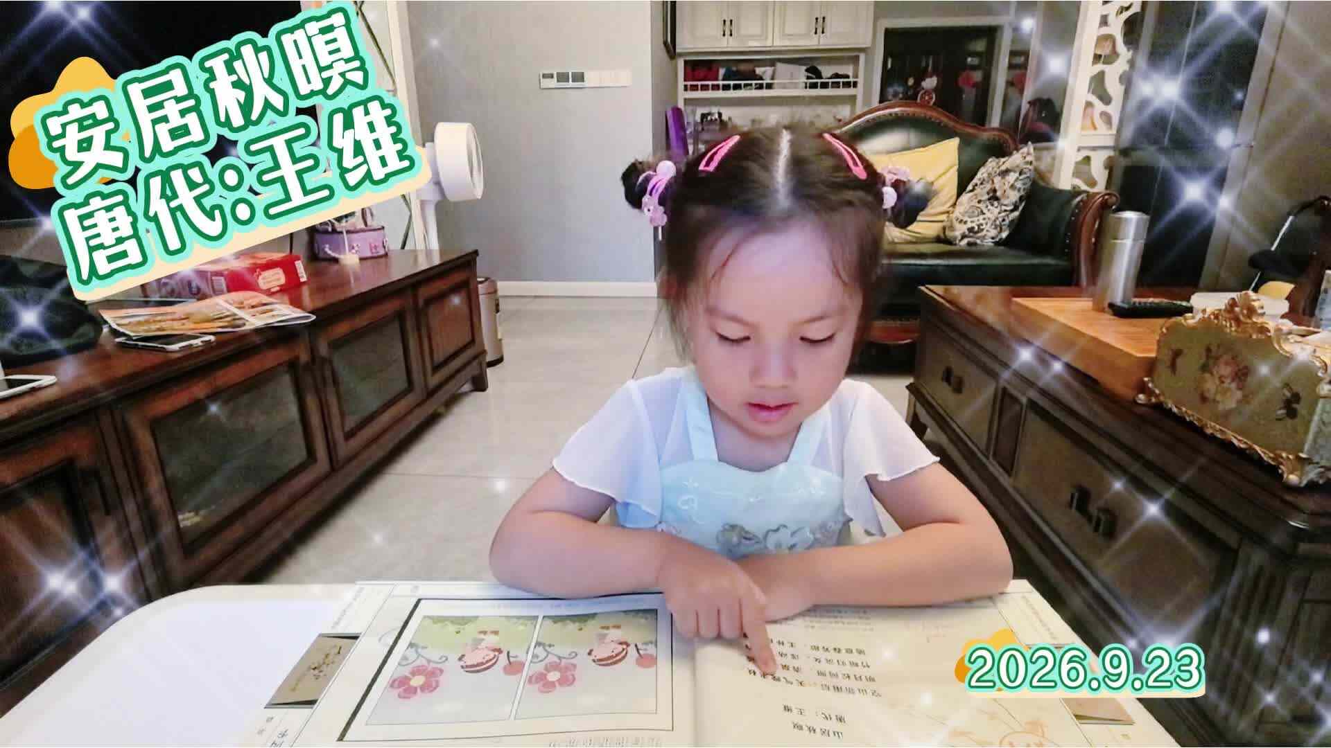 《山居秋暝》