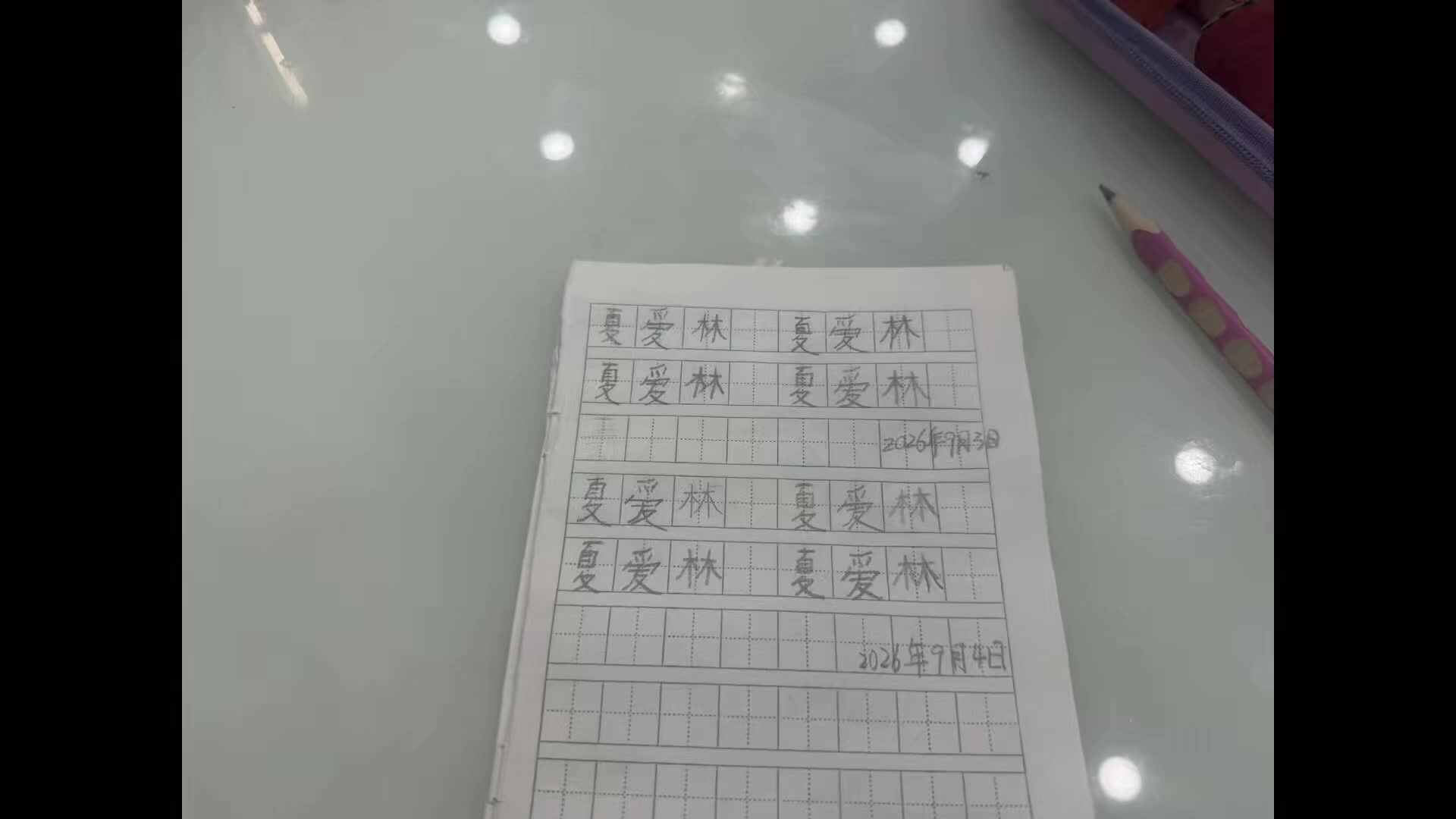 2026年9月4日学A班夏爱林～书写自己的名字