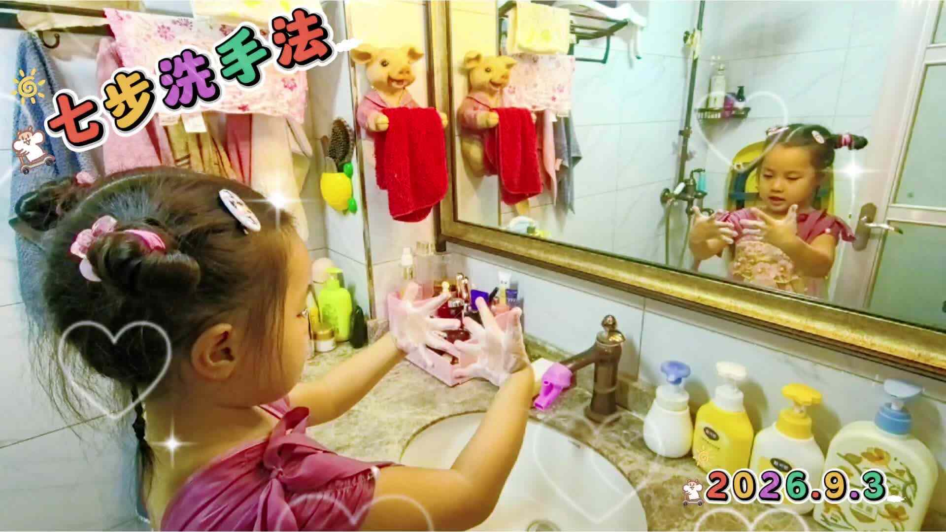 《七步洗手法》